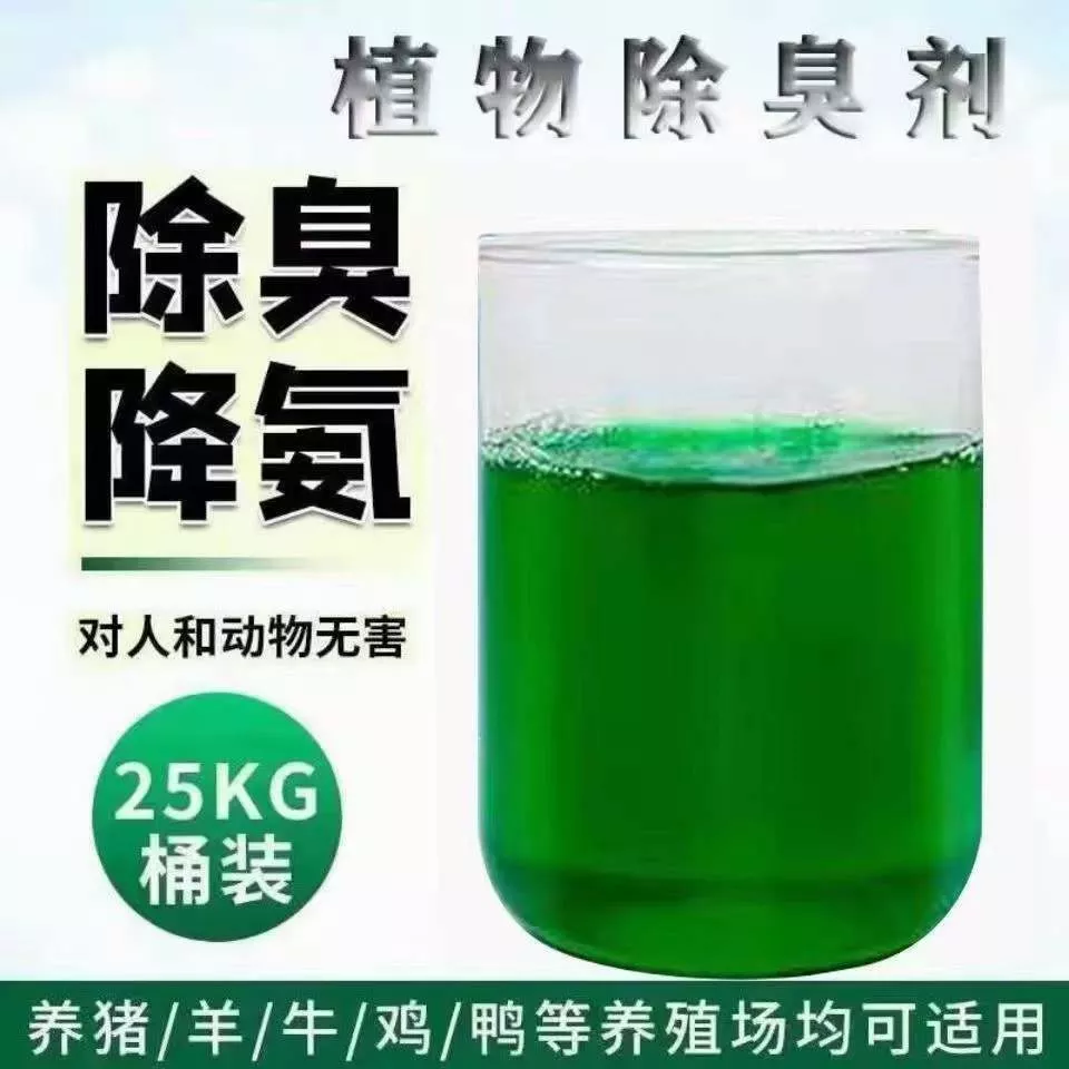 植物除臭剂