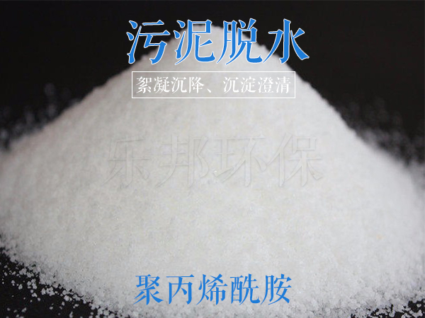 污泥脱水用聚丙烯酰胺