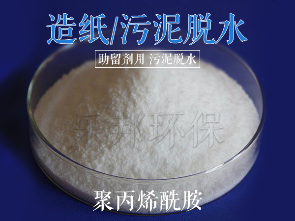滤布堵塞？聚丙烯酰胺厂家来帮忙